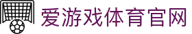 爱游戏官网平台 - 全球赛事资讯整合中心 | AGAME